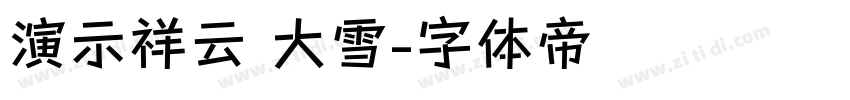 演示祥云 大雪字体转换